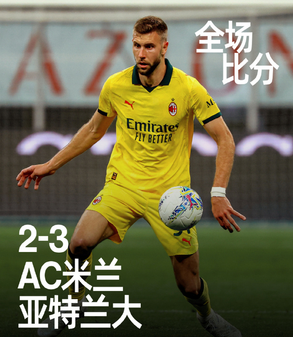 #AC米兰近6轮4负#意甲联赛第36轮，AC米兰坐镇圣西罗球场迎战亚特兰大。上半