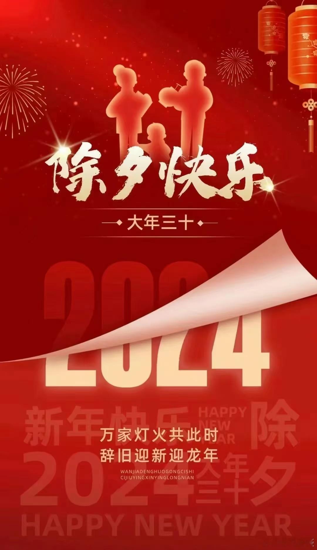 祝所有的老铁#除夕快乐#🐉 向坚守在各行业的人们说一声辛苦了！！2024，一起