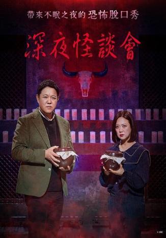 深夜怪谈会6深夜怪谈会忠武路漫步译制爆款韩综（深夜怪谈会6）人工字幕14期 ​​