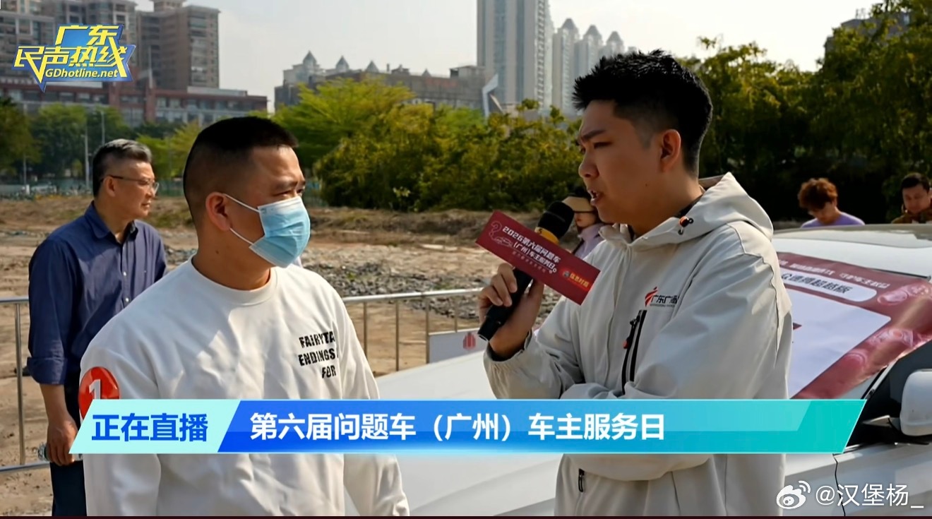 早，今儿不是315嘛刚醒就刷到第六届问题车（广州）车主服务日正向的一个反馈帮助，