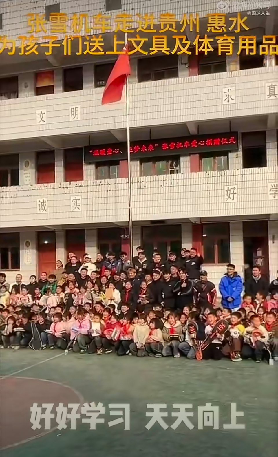 张雪为山区孩子捐赠文具暖意满满！张雪奔赴山区，为孩子们送上满满当当的文具礼包和体