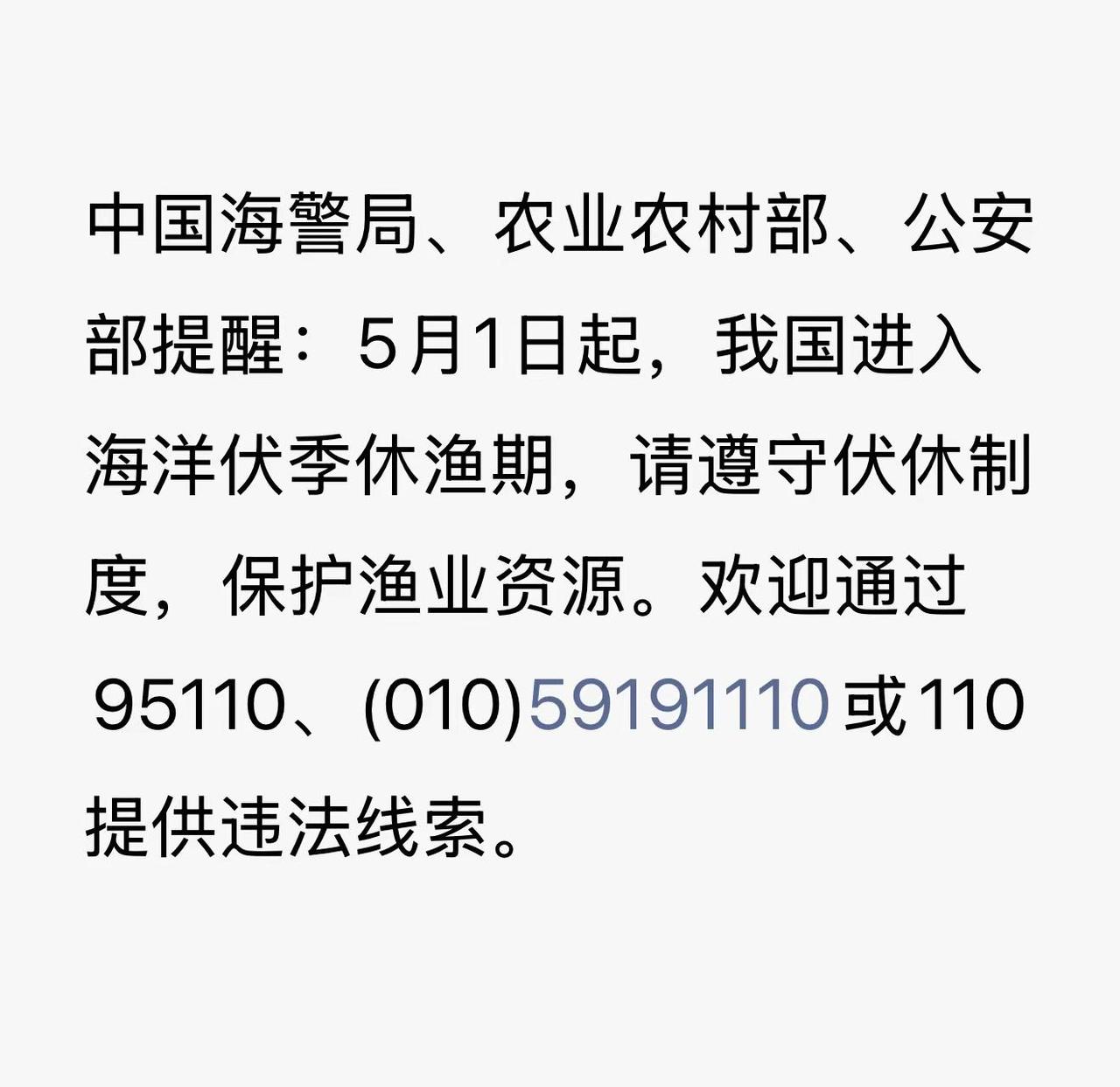中国海警局、农业农村部、公安部提醒：5月1日起，我国进入海洋伏季休渔期，请遵守伏