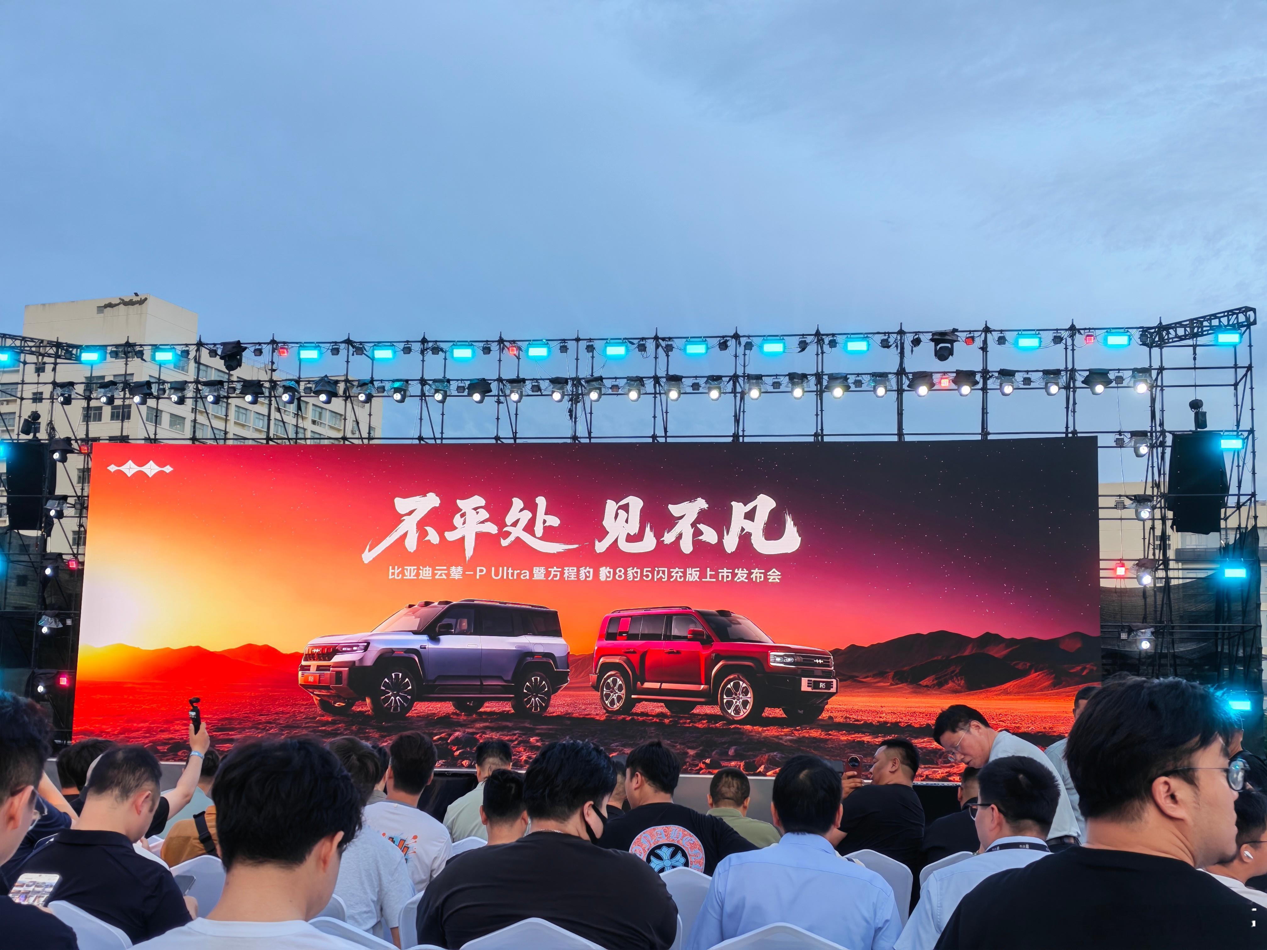 不平处，见不凡！来方程豹发布会现场，比亚迪云辇-P Ultra方程豹豹5、豹8闪