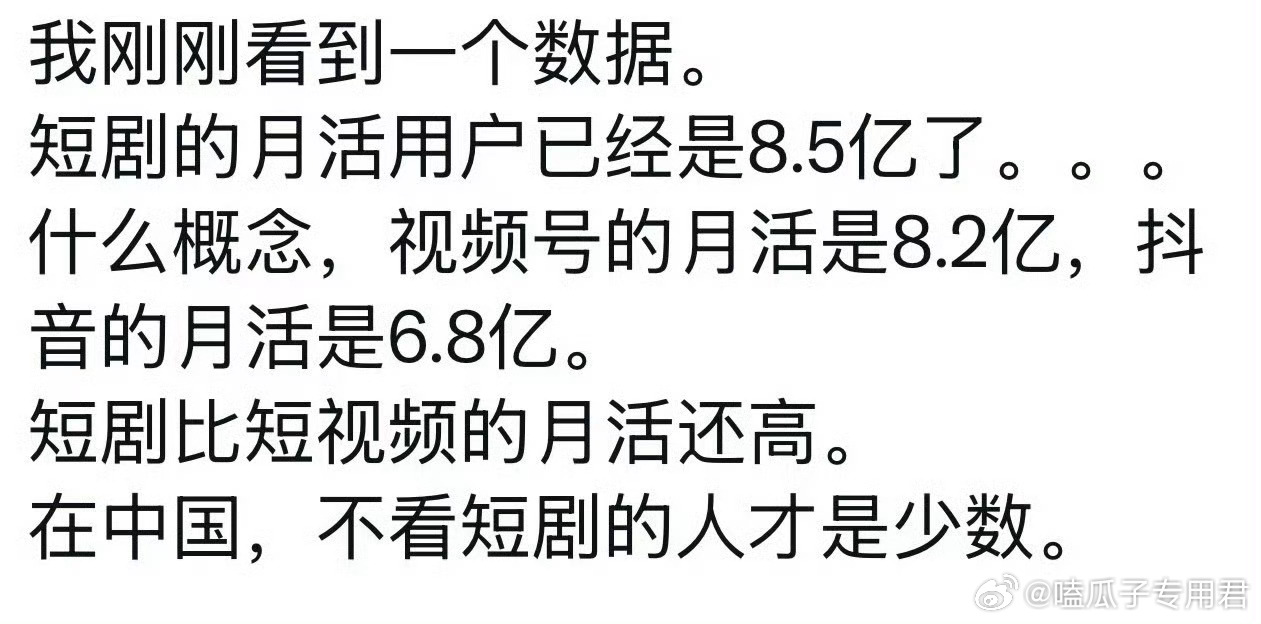 短剧月活用户8.5亿短剧APP人均月使用时长达26.9小时，短剧活跃用户已经超过