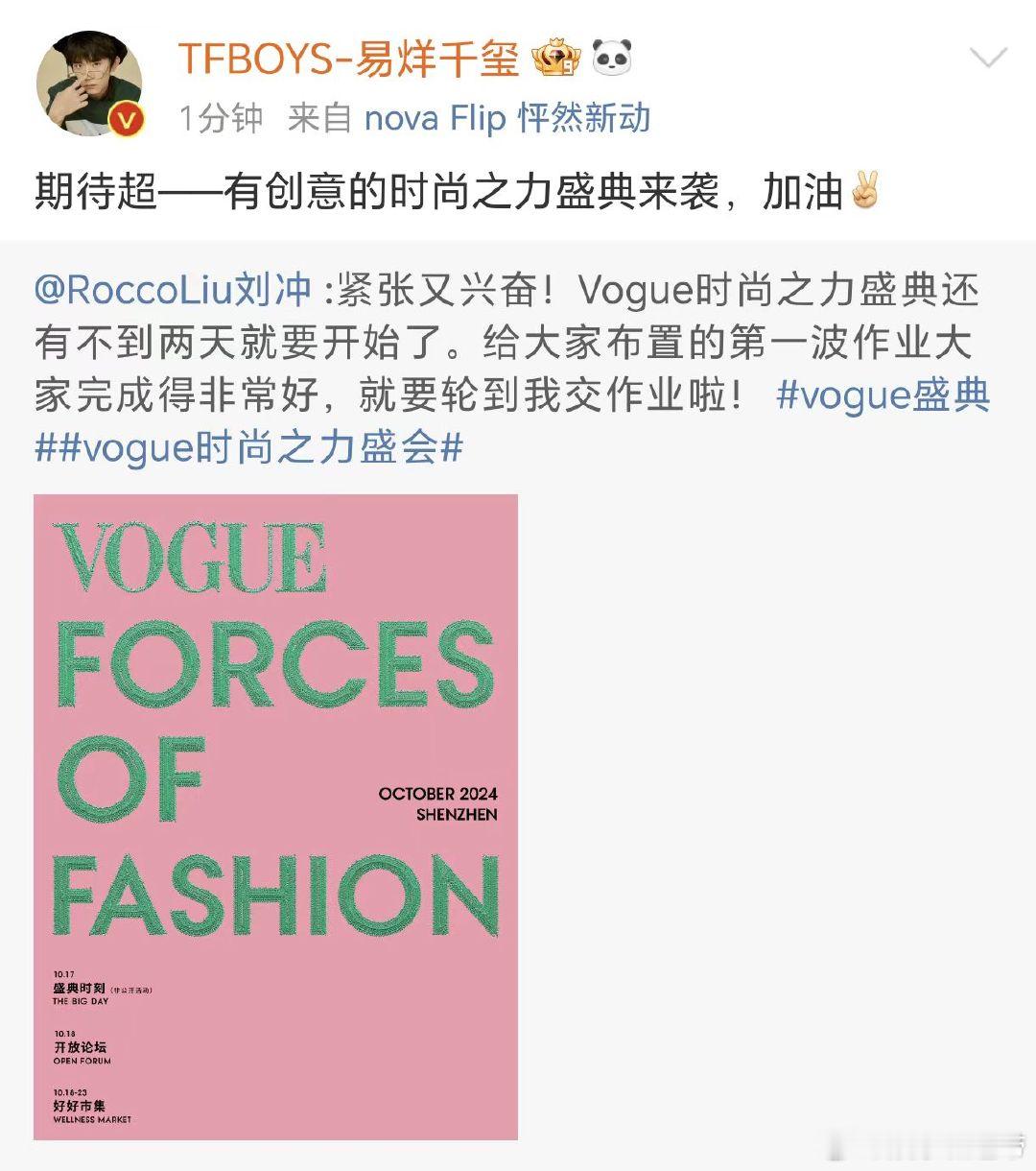 #易烊千玺转发回复刘冲##易烊千玺官宣vogue盛典# 易烊千玺转发回复刘冲:“