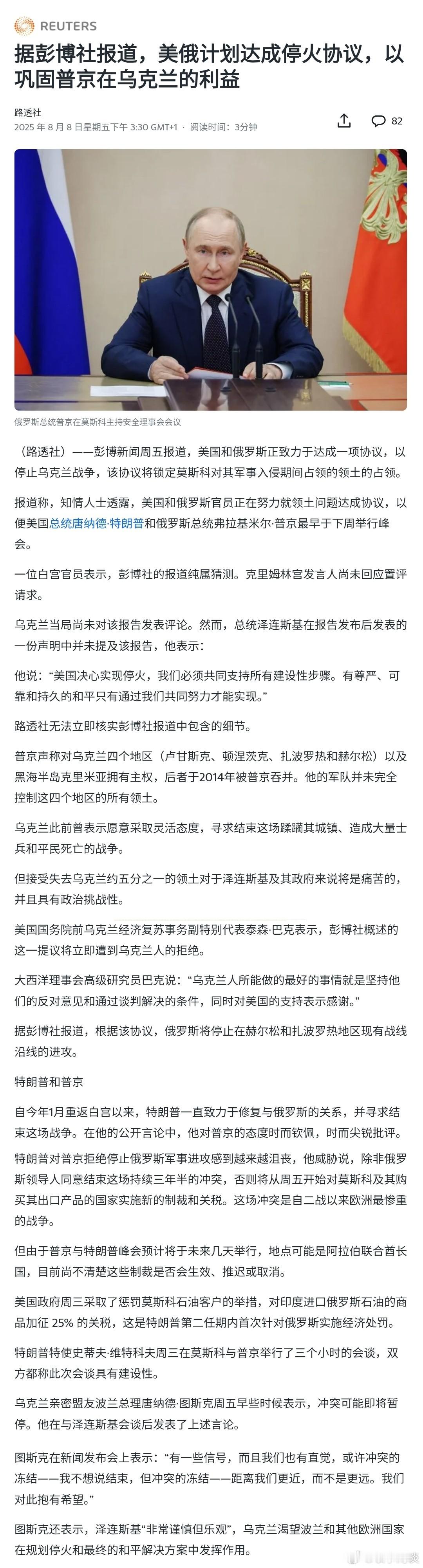 【据报道，美俄计划达成停火协议，以巩固普京在乌克兰的利益】欧洲政客媒体看不得乌克