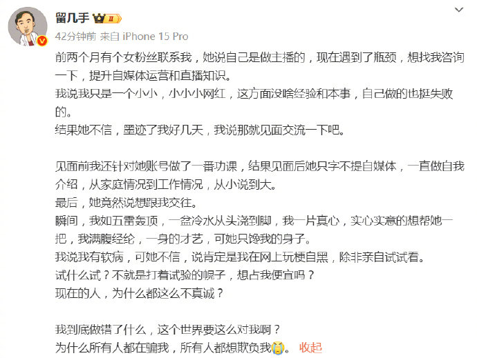 留几手被女粉丝求交往 据 发文，一女粉丝以咨询自媒体运营和直播知识为由与其见面，