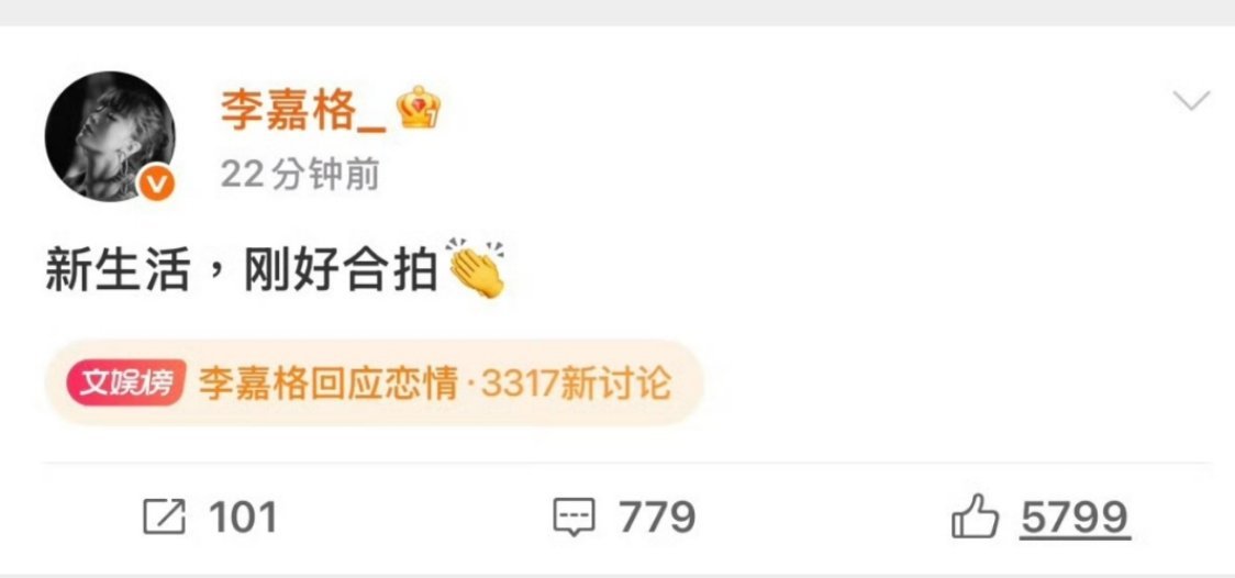 李嘉格回应恋情李嘉格一句“新生活，刚好合拍”甜认姐弟恋，小9岁男友帅气体贴还会做