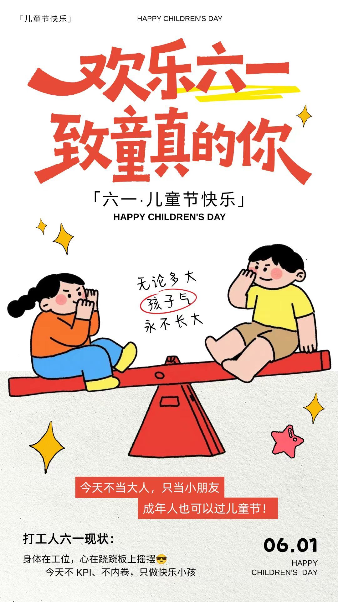 【大朋友和小朋友们六一快乐】童年是永不褪色的梦，童心是穿越时光的光。今天，我们既