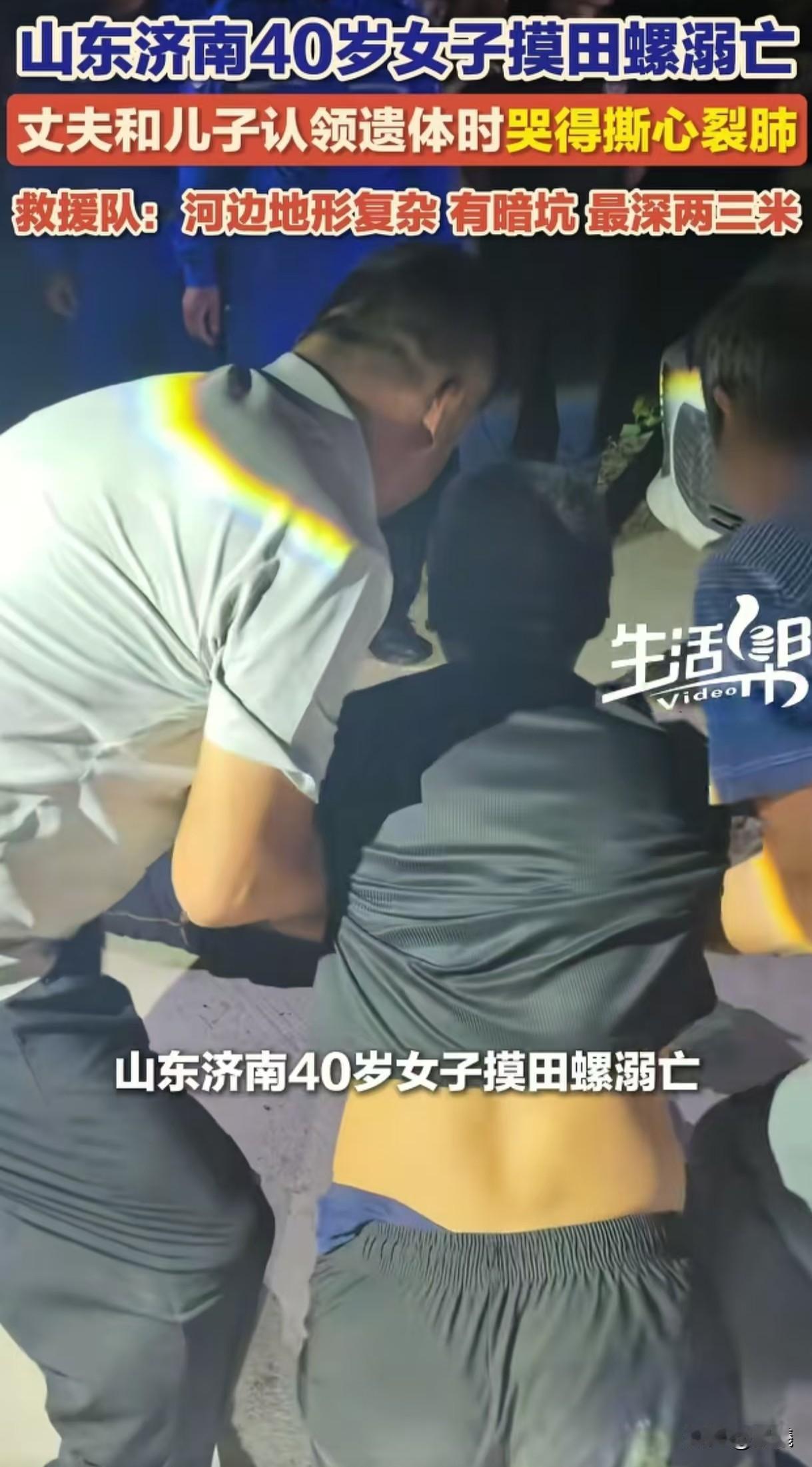 山东一位四十岁女人在26日下午两点出门后再也没有回家，当搜救人员找到她的遗体后，