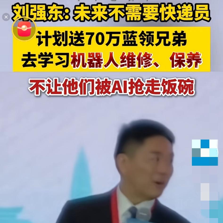 AI要淘汰快递员？刘强东早留好了后路

离谱又现实！快递员要被机器人取代，刘强东
