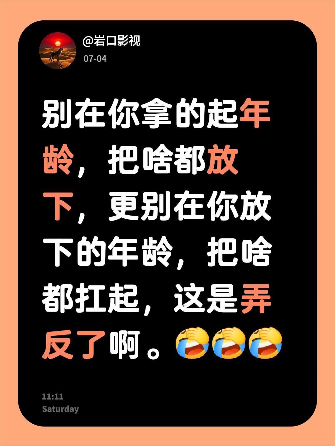 我评论了@@荷塘月色 的作品：
别在你拿的起年龄，把啥都放下，更别在你放下的年龄