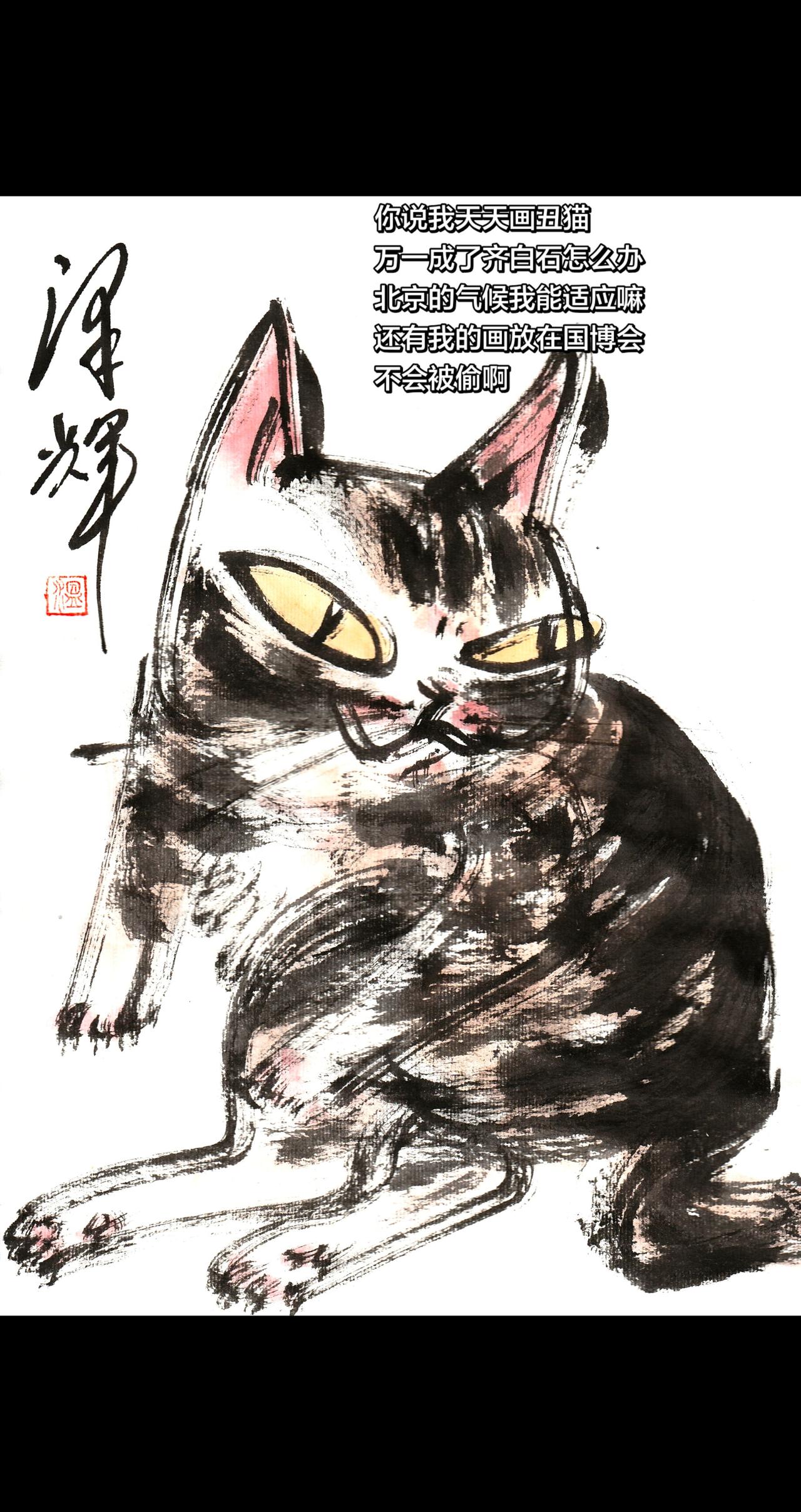 国画喵星人 萌宠国画 水墨猫猫 猫猫画像 温泽辉潦草猫