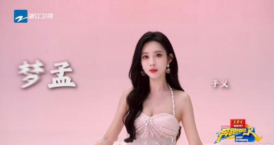 孟子义奔跑吧宣传片谐音梗→梦子义，哈哈，期待更多整活