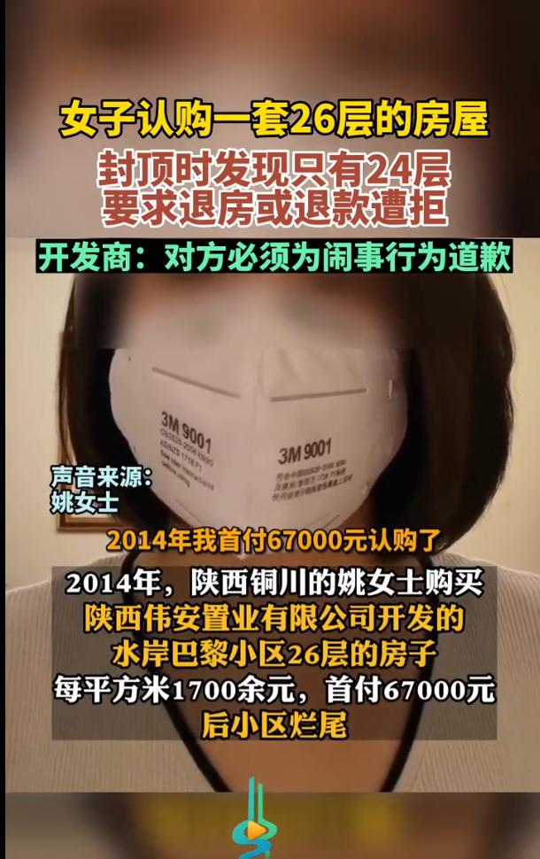 要钱不要脸！陕西，女子花了22万元购买了位于26层的一套房子，不料楼盘封顶后只有