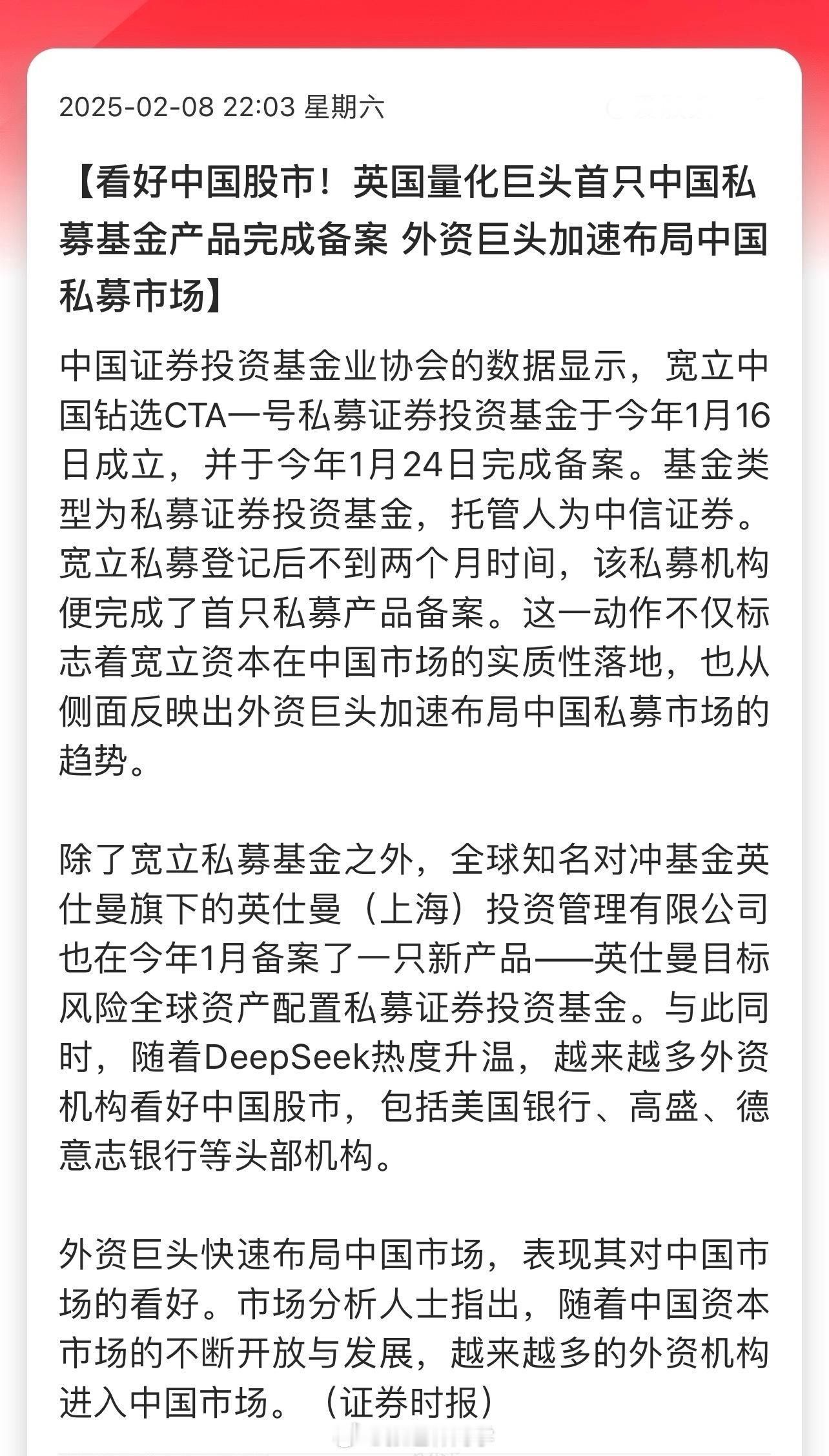 看好中国股市！英国量化巨头首只中国私募基金产品完成备案，外资巨头加速布局中国私募