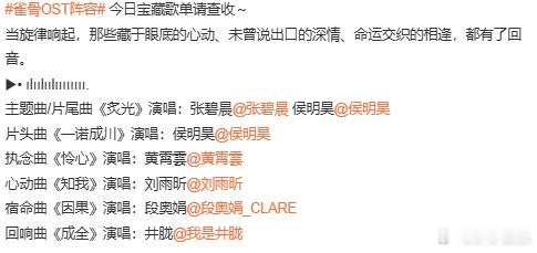 雀骨OST阵容这原声配置直接拉满顶配排面✨主演侯明昊包揽片头曲+双人主题曲，单人