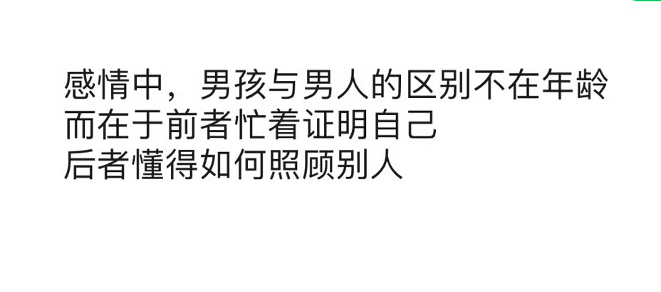 男孩与男人的区别 ​​​