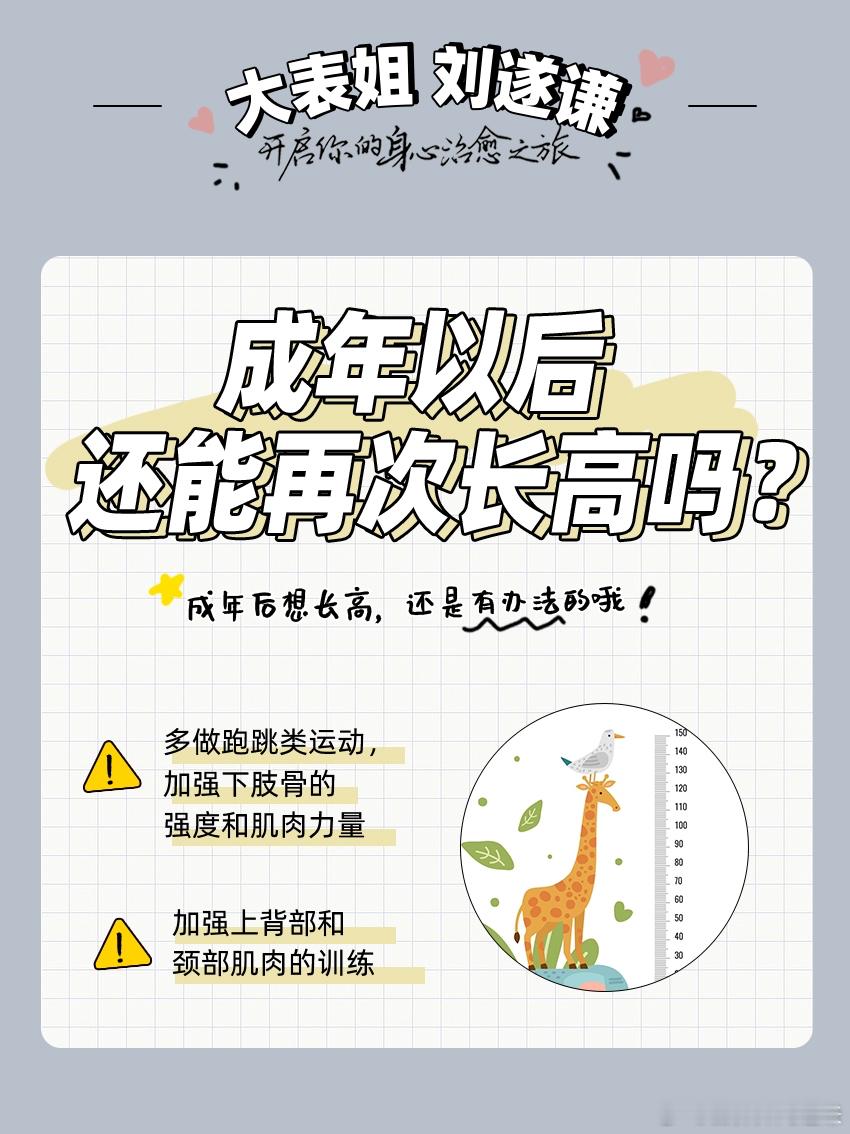  #健闻登顶计划# #跟我一起变瘦变美# 成年以后，还能再次长高吗？ 首先公布答