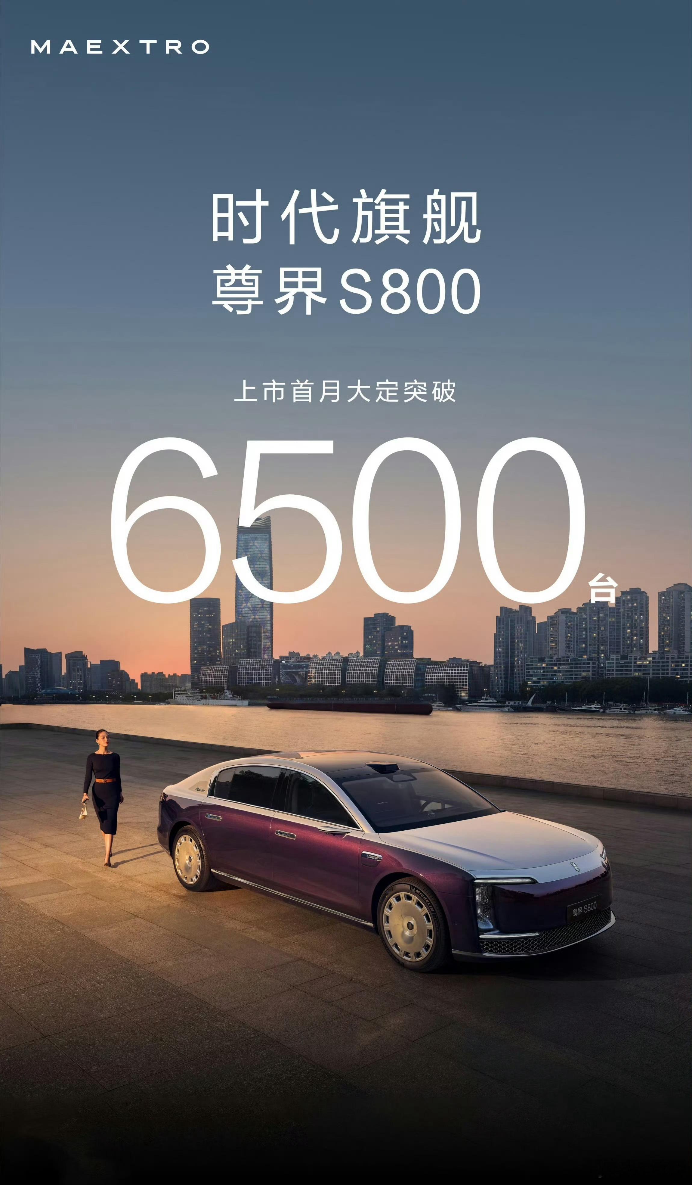 尊界S800首月大定订单超过6500台。近百万的售价，一个月6000多台！！小米