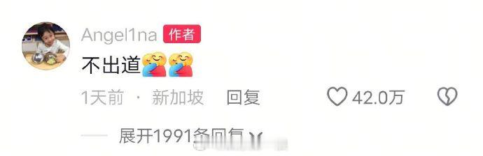甜馨称不出道甜馨回应是否出道 11日，甜馨在自己最新的短视频评论区留言:“不出道