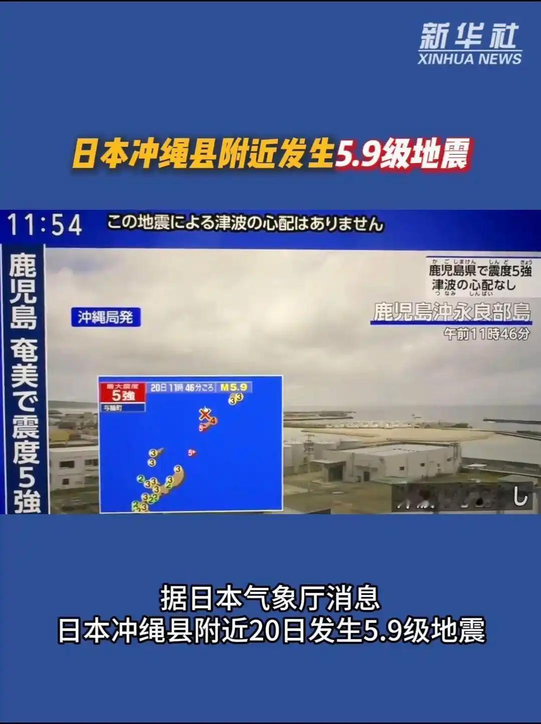 冲绳突发5.9级地震无海啸！海外华人安然无恙，日本地质隐患何时才能彻底被正视？