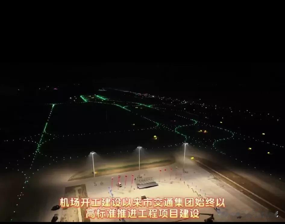 呼和浩特盛乐国际机场飞行区助航灯光，停机坪照明工程完成安装调试，首次全面亮相场面