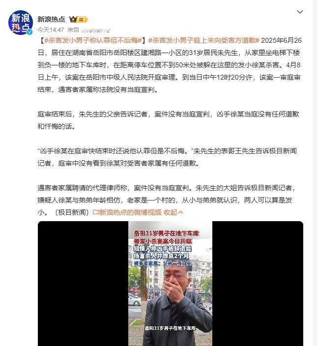 杀害发小男子称认罪但不后悔 湖南岳阳朱先生被发小徐某杀害一案，4月8日在岳阳中院