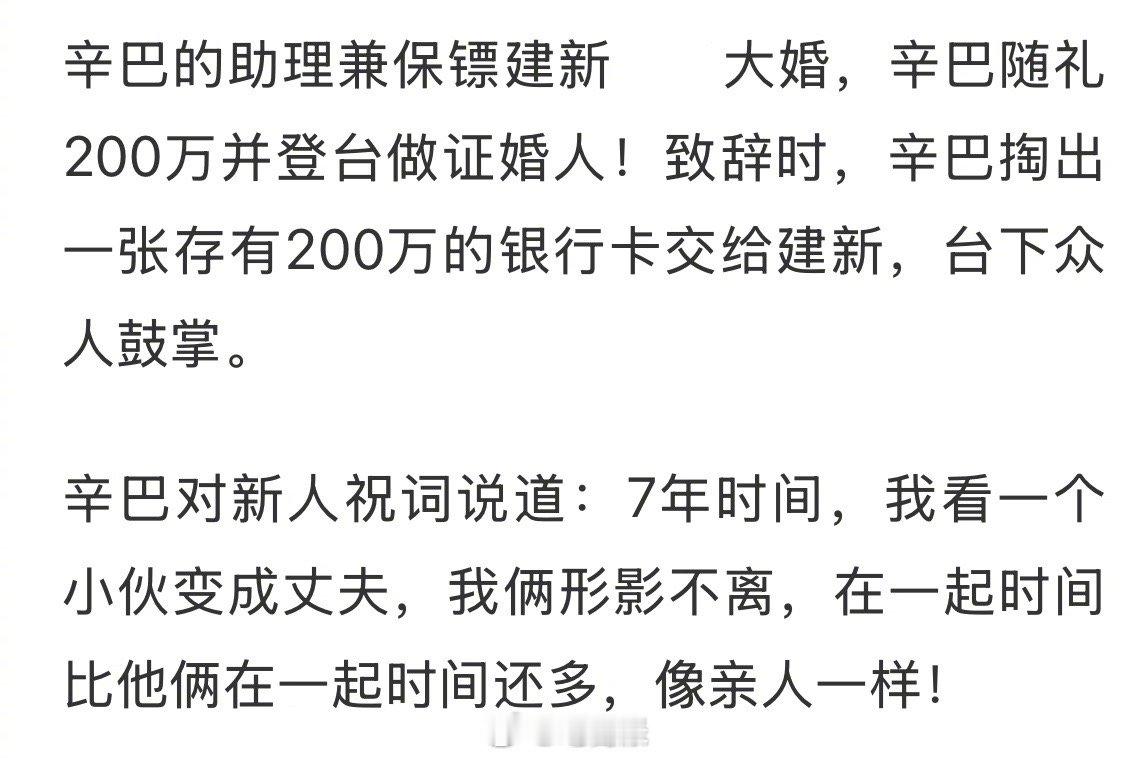 辛巴参加助理婚礼，现场豪横随礼200万元。 ​​​