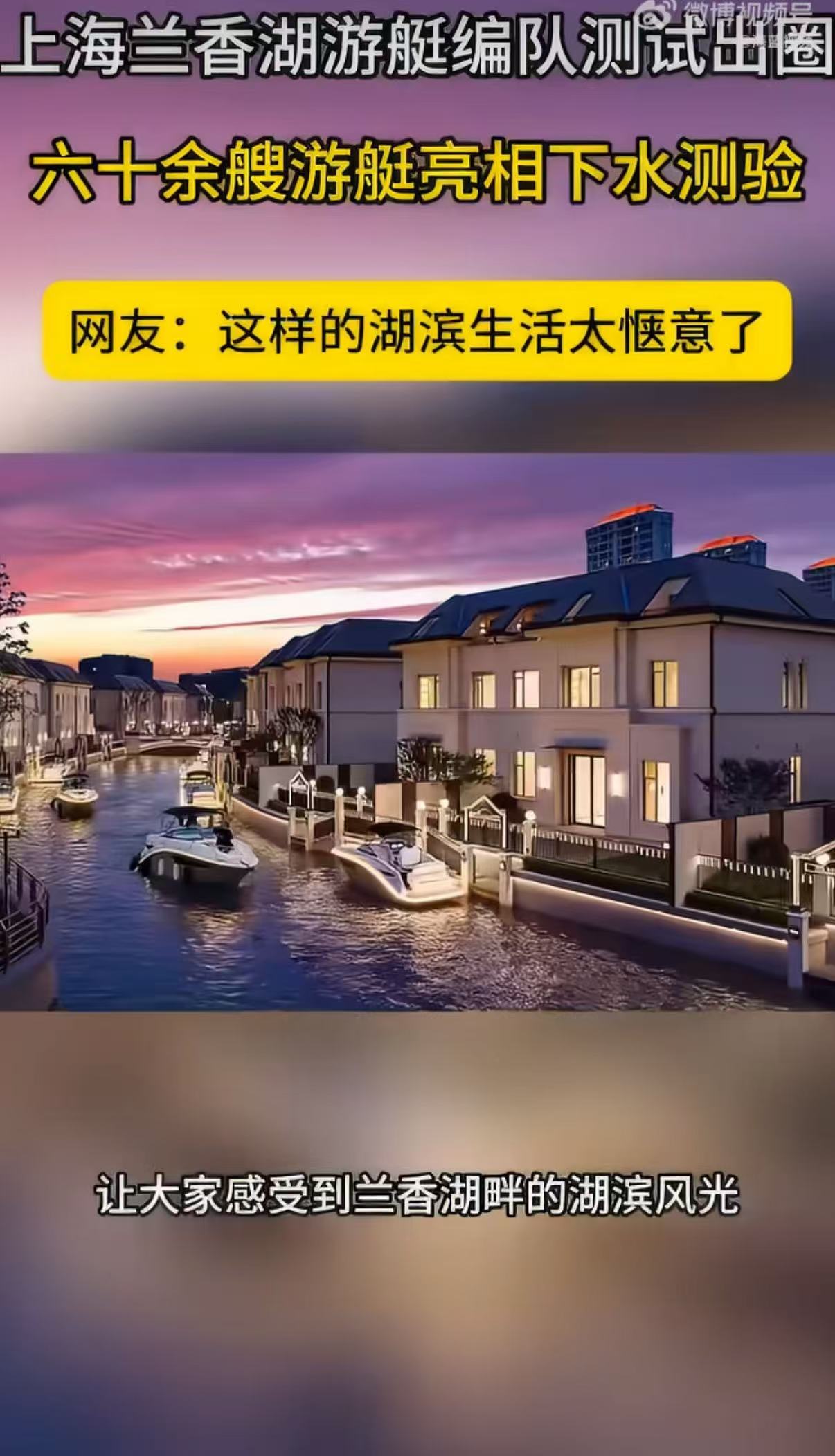 六十余艘游艇亮相上海下水测验上海兰香湖游艇编队测试出圈了六十余艘游艇齐聚兰香湖开