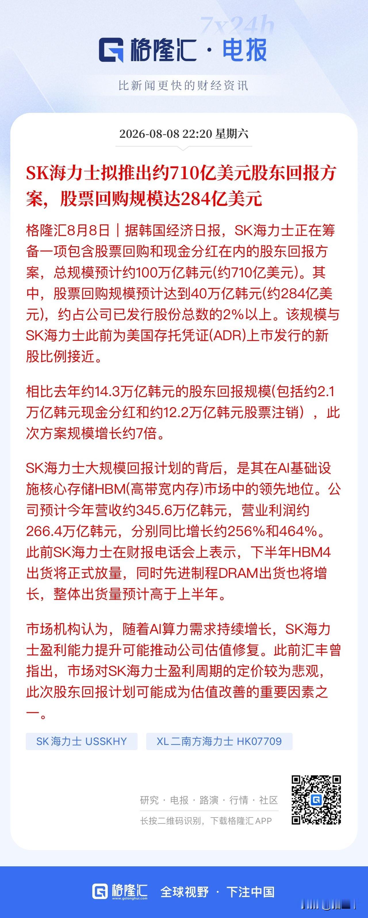 海力士急了！将股东回报方案放大7倍！
海力士抛出一份710亿美元股东回报方案：