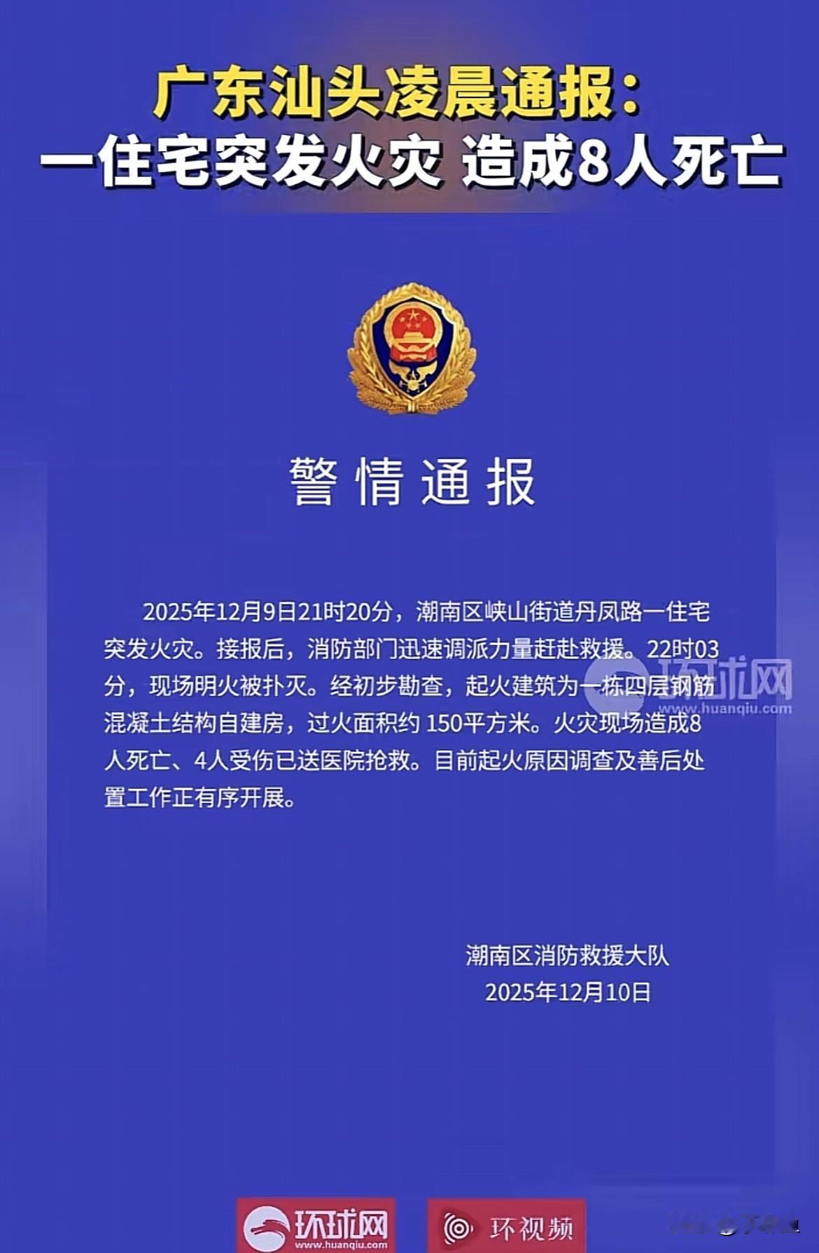 年底了，天干物燥，小心火烛……
2025年12月9日晚上9点20分，广东汕头潮南