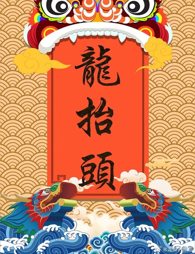 今日二月二 祝兄弟姐妹们 龙抬头，好兆头！愿各位粉丝朋友：手中股节节走高，心中财