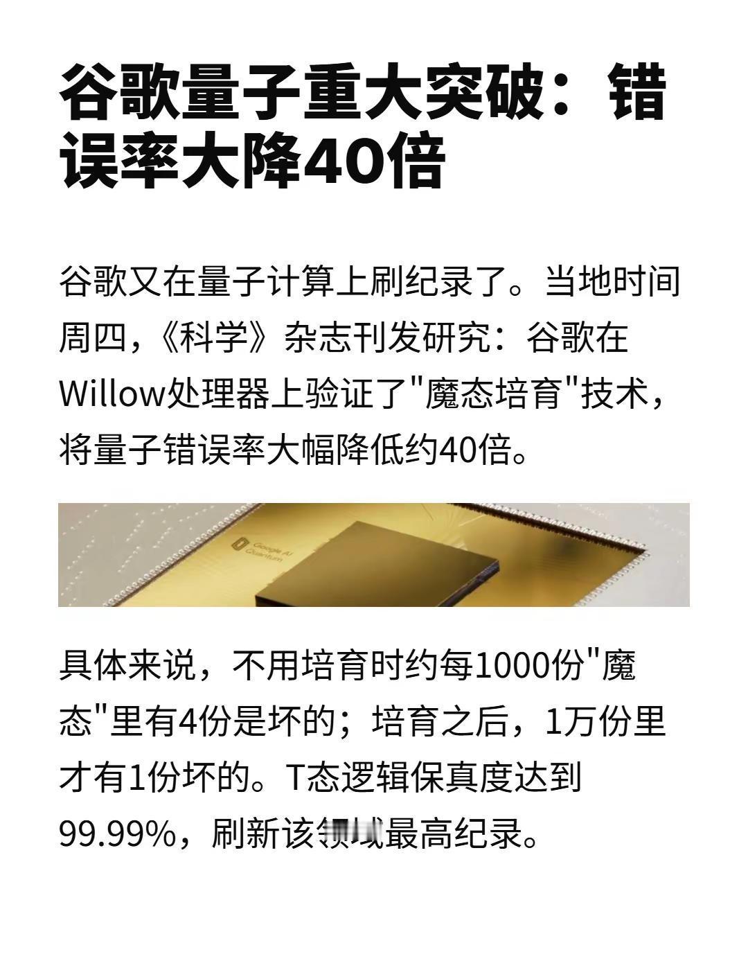 谷歌量子重大突破：错误率大降40倍。谷歌又在量子计算上刷纪录了。当地时间周四，《