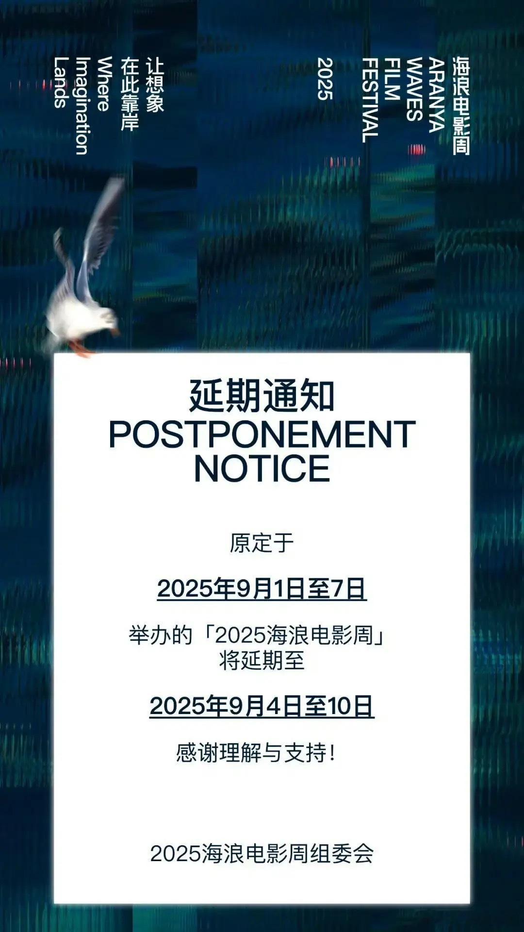 海浪电影周组委会今日宣布，原定于9月1日-9月7日海浪电影周，将延期至9月4–9
