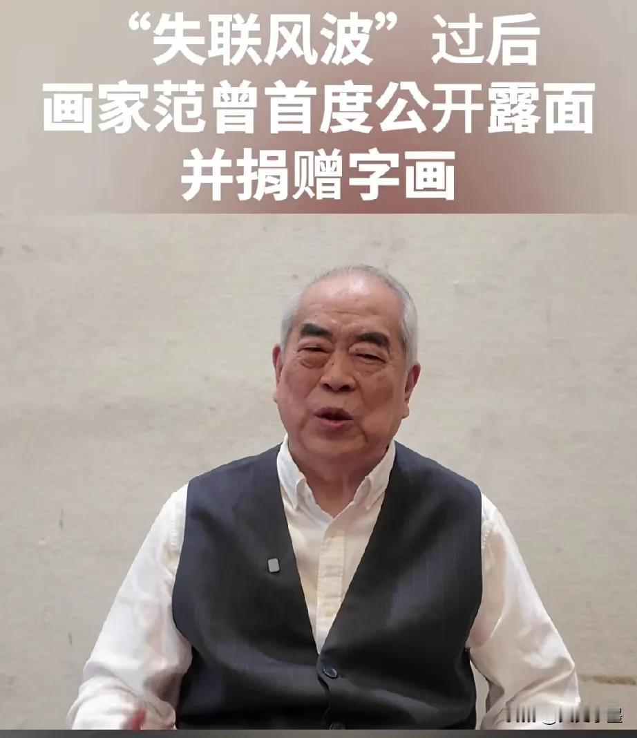 大师范曾露面参加活动了，打破了前期被子女曝出“失联”的传言。他解释了一下“失联”