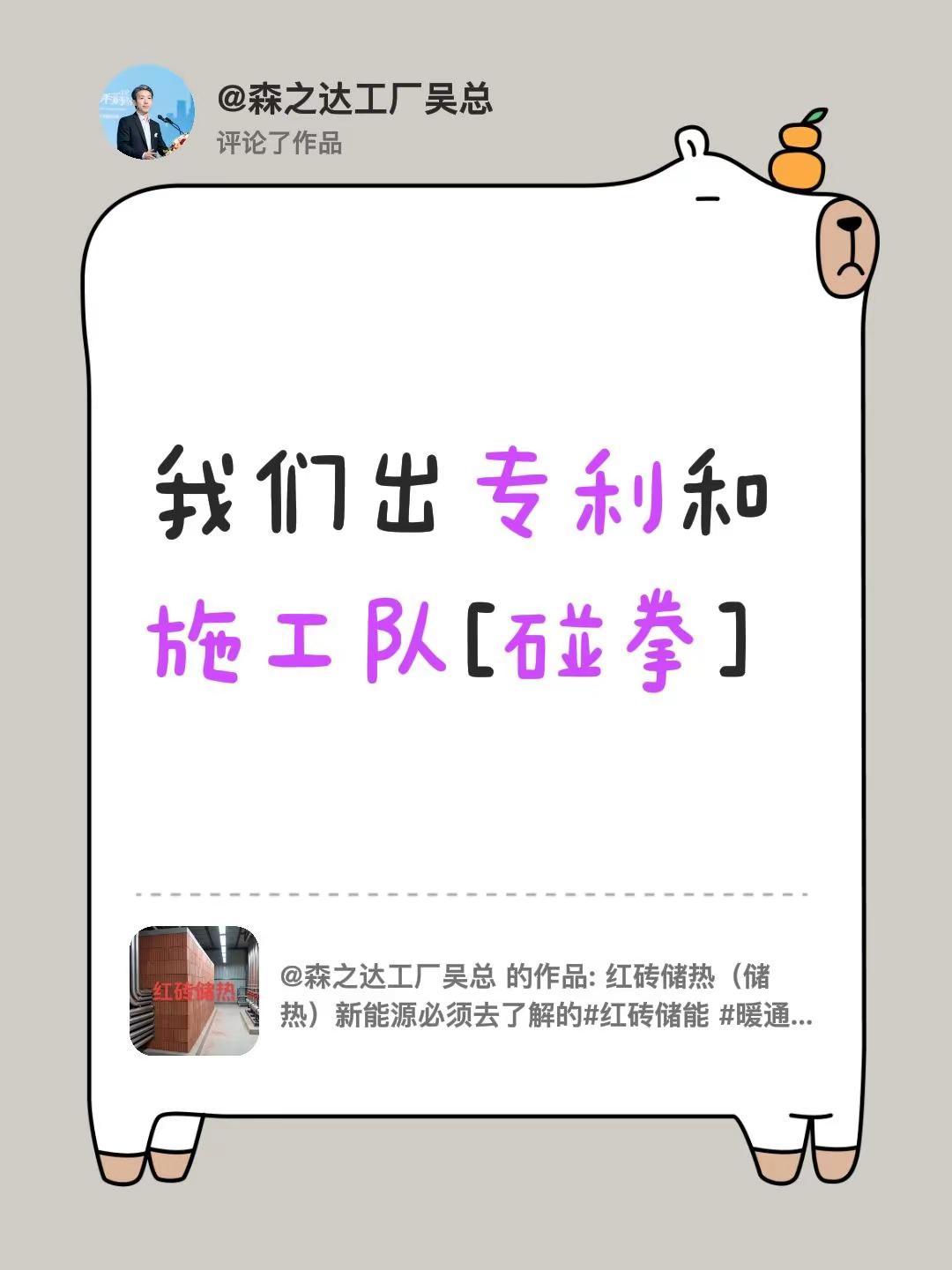 我评论了@森之达工厂吴总 的作品：我们出专利和施工队[碰拳]