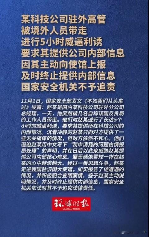科技公司高管被境外人员带走：被威逼利诱5小时，主动上报，国安机关不予追究
 
这