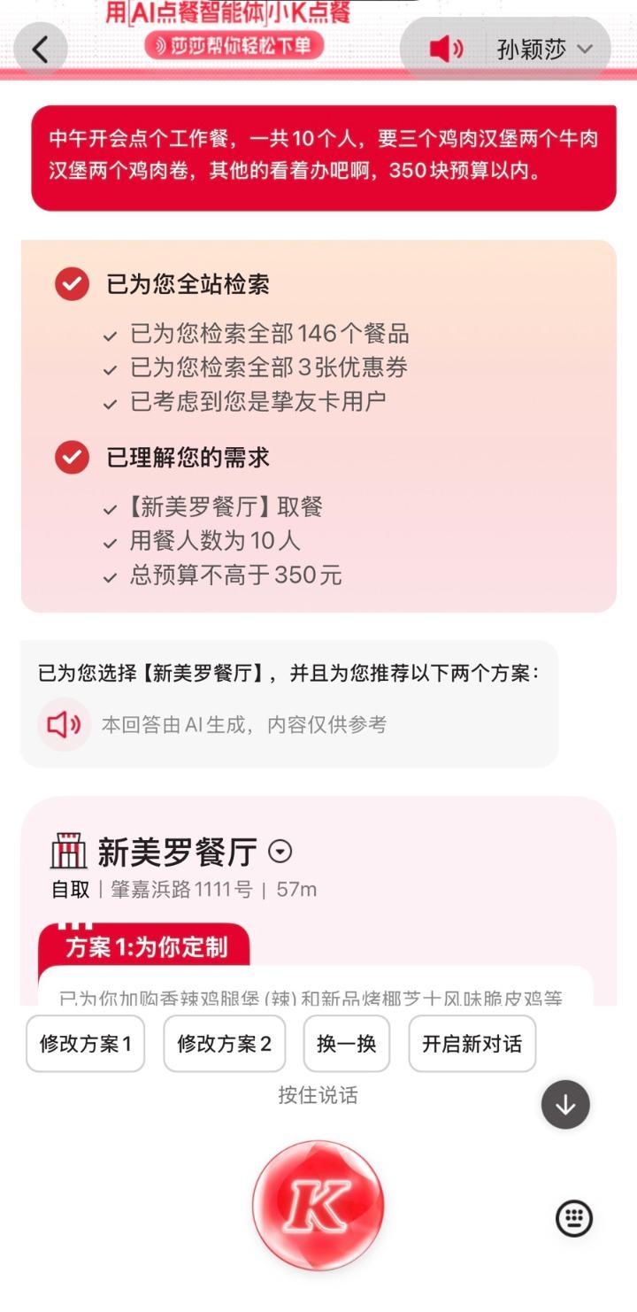 肯德基APP刚上AI点餐Agent“小K”，语音就能点单支付，部分车机还能联动语