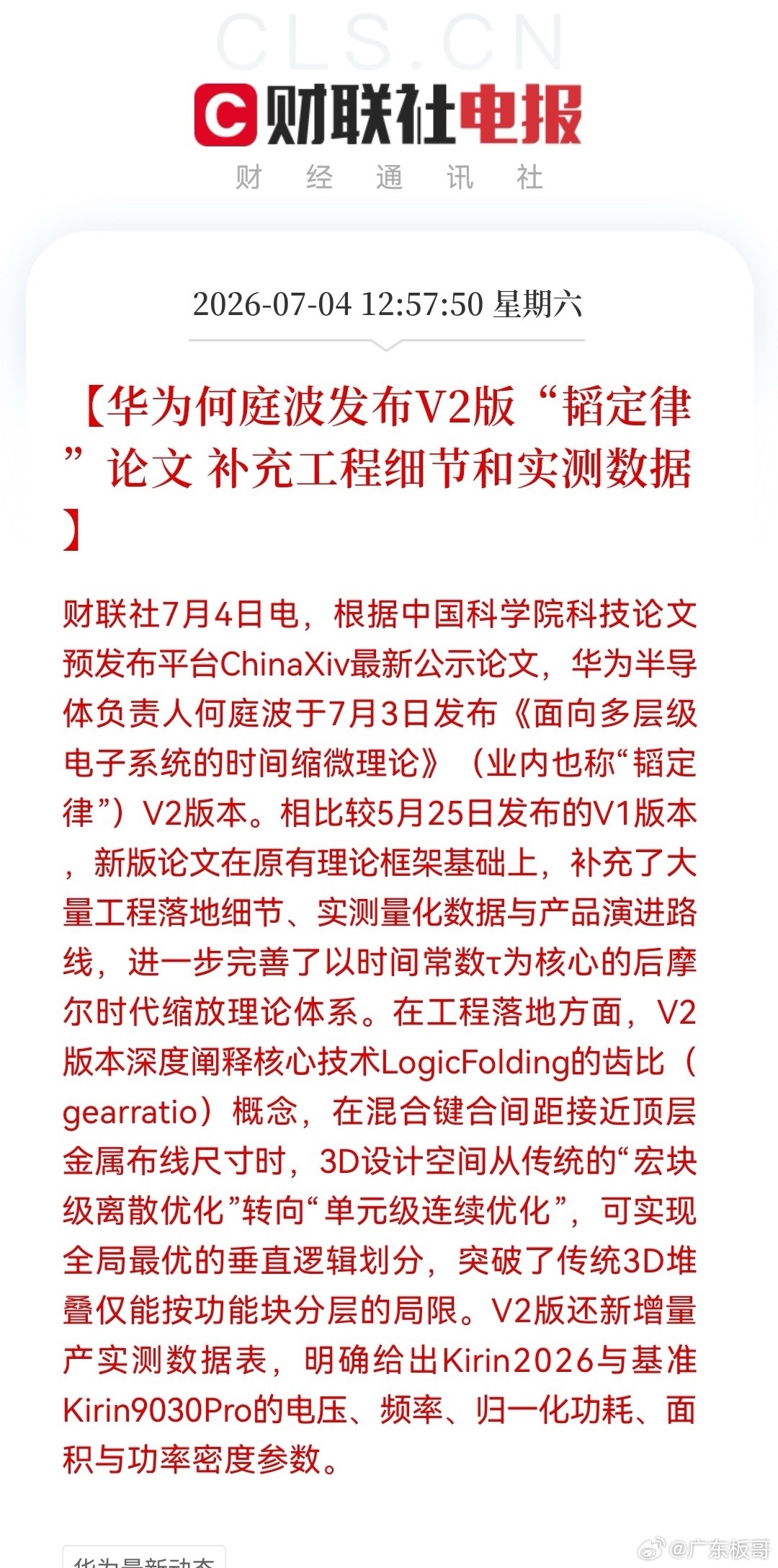 太兴奋了！科技股“有救了”！韬定律V2版论文来了，下周科技要重新点燃了…华为何庭
