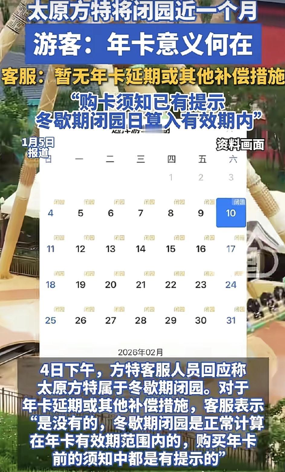 山西太原方特发布消息称将对园区进行升级改造，闭园一段时间，很多消费者称购买了年卡