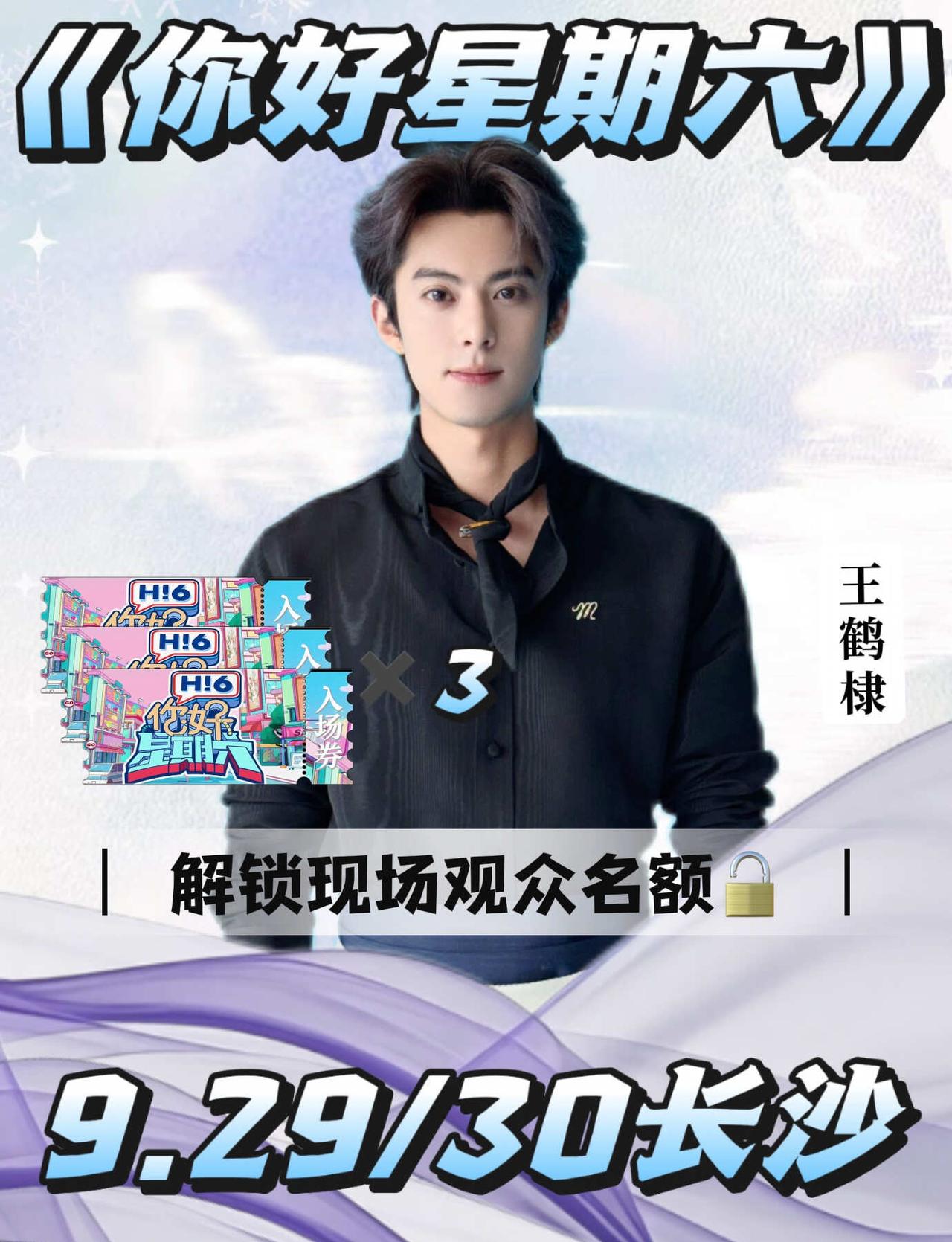 王鹤棣✖️长沙｜即将录制❗️回好六街啦～
好六街回归✨
熟悉的好六团又要见面啦，