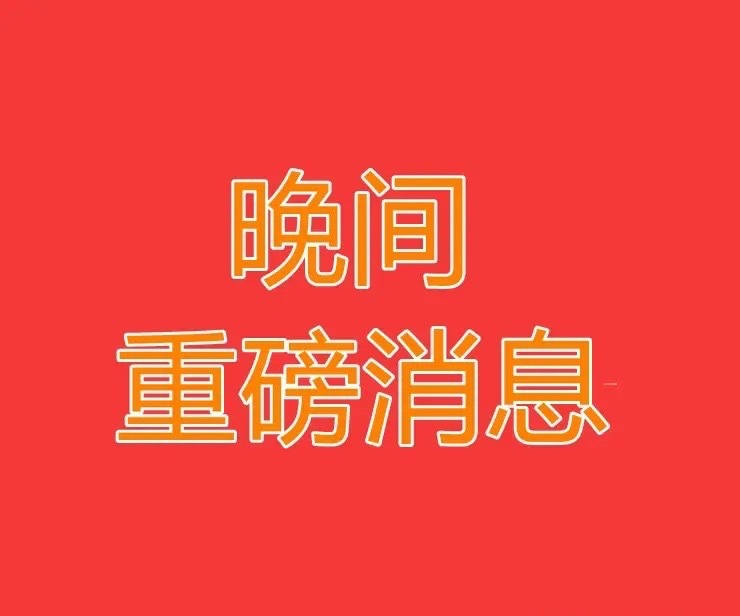 2026.4.13晚间上市公司重大事项公告【三】：一、重大事项公告：1、裕同科技