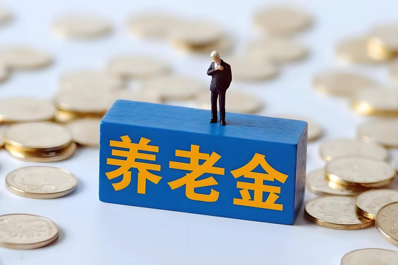 8月21日，周五，人社部和财政部关于2026年养老金调整通知发了吗？缴费年限超4