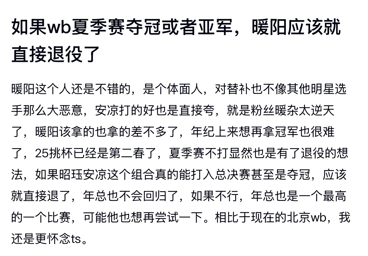 kpl如果wb夏季赛夺冠或者亚军，暖阳应该就直接退役了 