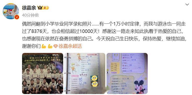 【#徐嘉余生日发文#】#徐嘉余说会与游泳同走超过10000天# 8月19日，发文
