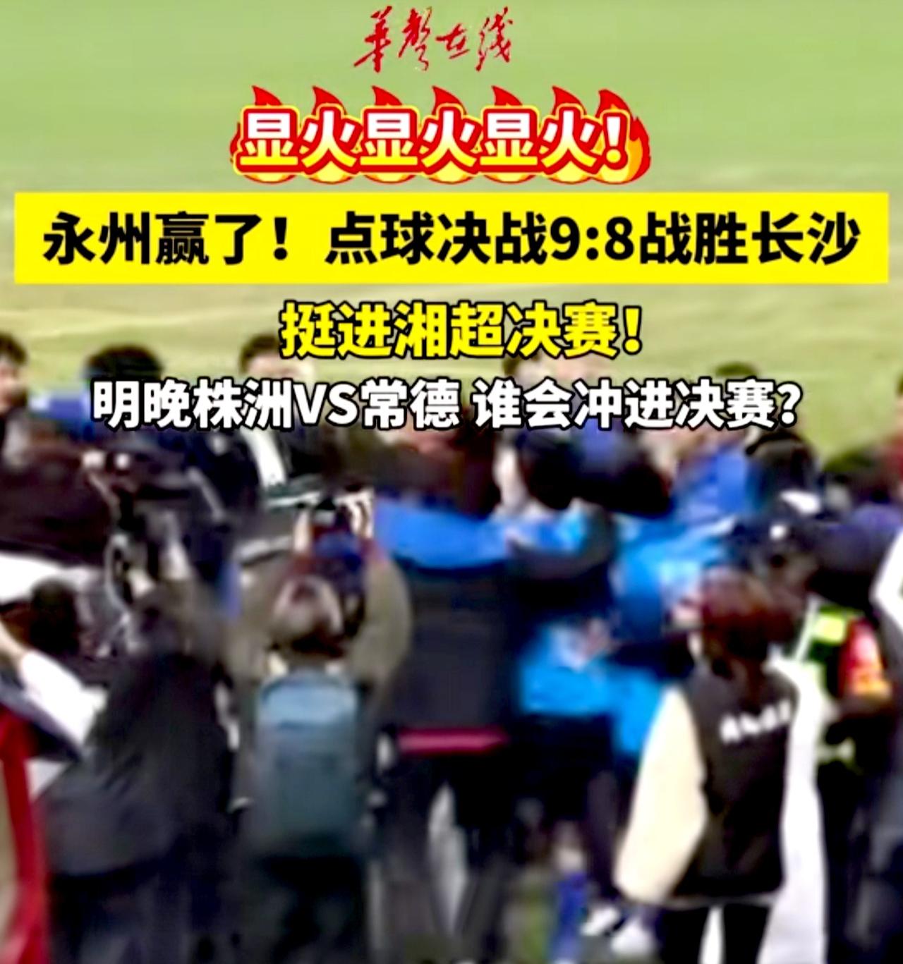 这次的湘超真的要恭喜永州队了，永州与长沙的比分已出，永州以9对8战胜了长沙队，这