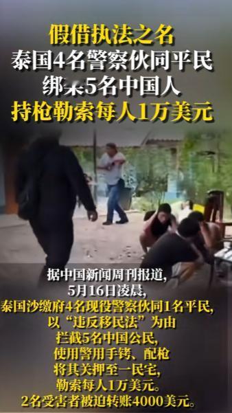 细思极恐！泰国警察假执法真绑架中国游客，全程细节曝光太吓人
你能想象吗？本是一场