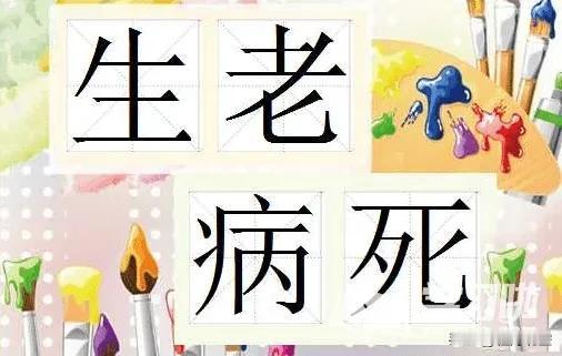 人一生，四个字！（精辟）

第一个字：生
花有重开日，人无再少年！生命只有一次，