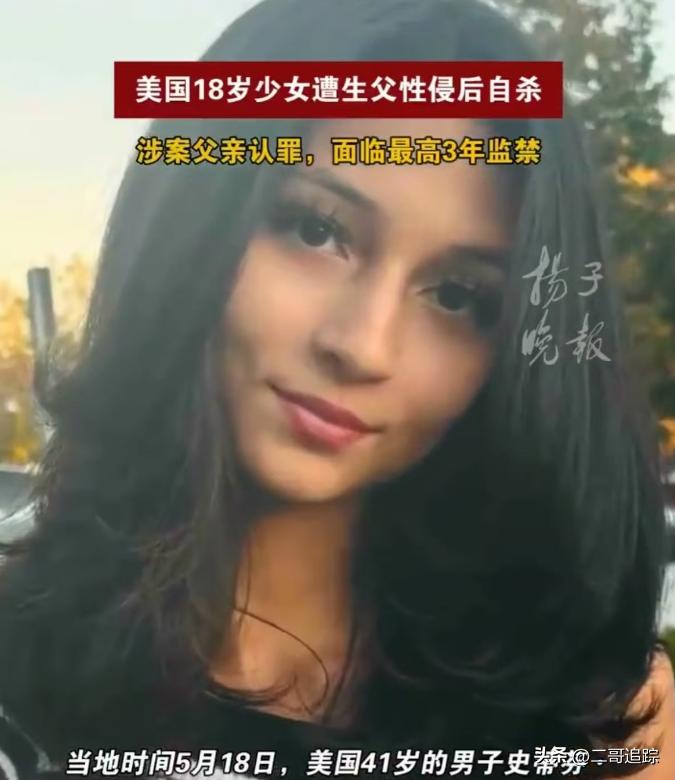 标题：美国少女惨遭生父性侵案回顾：5个月绝望后自杀，判决仅3年引争议

18岁的